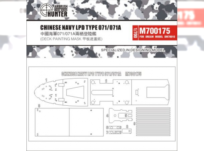 Маска окрасочная Chinese Navy LPD Type 071/071a