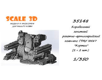 Корабельный зенитный ракетно-артиллерийский комплекс ГРАУ 3М87 "Кортик" (2+2шт.)