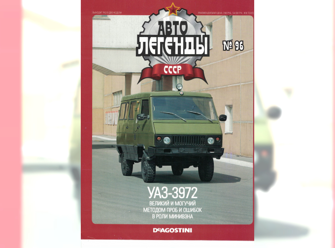 Журнал Автолегенды СССР 96 - УАЗ-3972