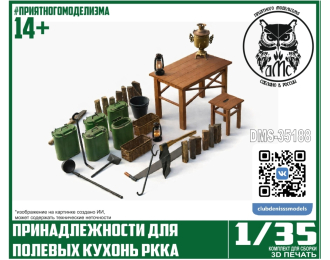 Принадлежности для полевых кухонь РККА