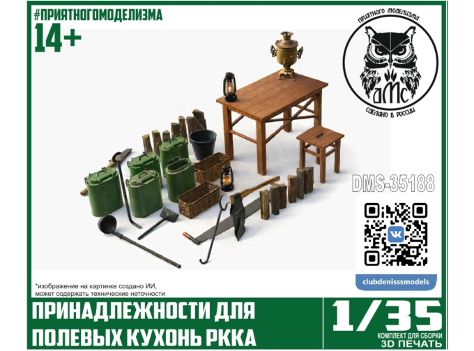 Принадлежности для полевых кухонь РККА