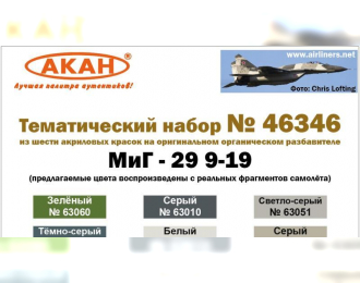 Набор акриловых красок МиГ-29 9-19 СМТ Россия (63010+63051+63061+63101+63151+63060)