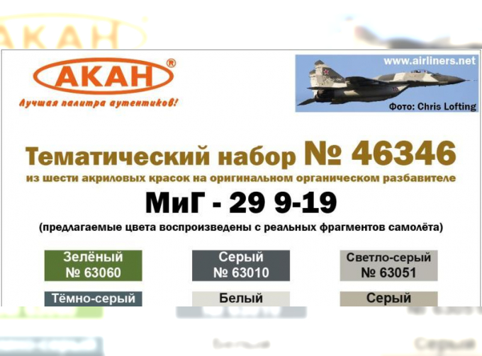 Набор акриловых красок МиГ-29 9-19 СМТ Россия (63010+63051+63061+63101+63151+63060)