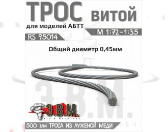 Трос витой D-0,45 мм, L-500 мм