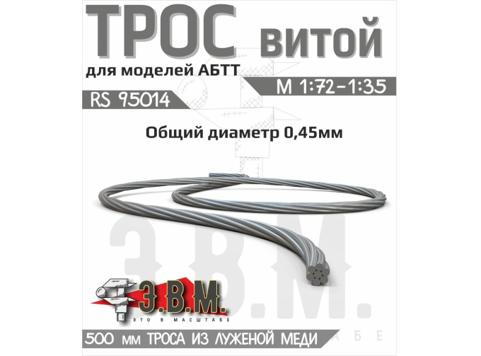 Трос витой D-0,45 мм, L-500 мм