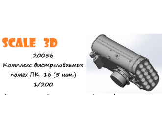 Комплекс выстреливаемых помех ПК-16 (5 шт.)