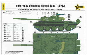 Сборная модель Советский основной боевой танк Т-62М