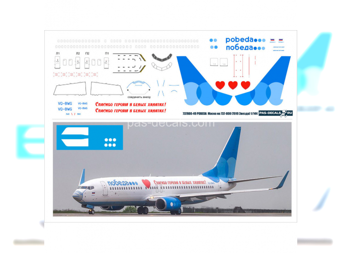 Декаль на B 737-800 Победа Маска