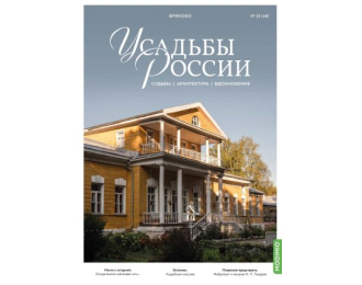 Усадьбы России: судьбы, архитектура, вдохновение №48, Усадьба Фряново