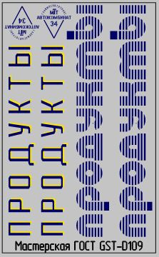 Набор декалей Надписи ПРОДУКТЫ вариант 1
