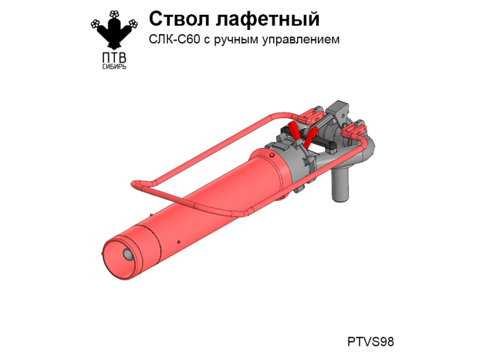 Ствол лафетный СЛК-С60 с ручным управлением