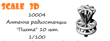 Антенна радиостанции "Пихта" 10 шт