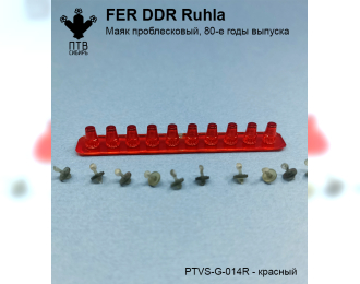 Маяк проблесковый FER DDR-Ruhla, поздний (80-е годы), красный