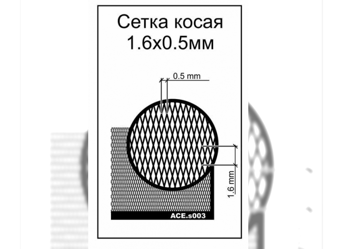 Набор фототравления сетка косая (ячейка 1.6х0.5) 70*45мм