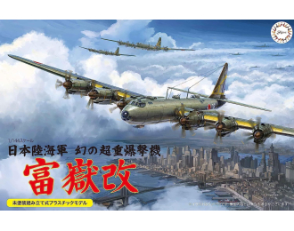 Сборная модель Сверхтяжёлый бомбардировщик Fugaku Kai