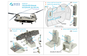 3D Декаль интерьера кабины CH-47D (Трубач)