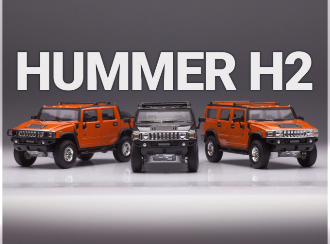 Набор из 3-х моделей: HUMMER H2 черный, оранжевый и SUT оранжевый