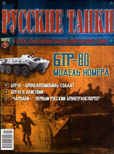 Журнал Русские танки БТР-80