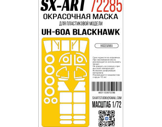 Маскм окрасочная Sikorsky UH-60A Blackhawk (Hasegawa)