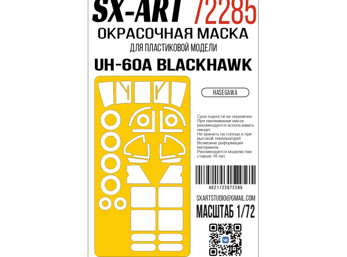 Маскм окрасочная Sikorsky UH-60A Blackhawk (Hasegawa)