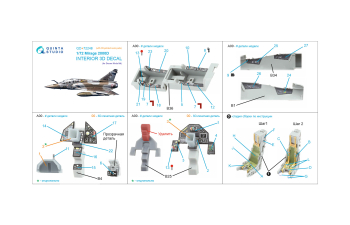 3D Декаль интерьера кабины Mirage 2000D (Dream Model) (с 3D-печатными деталями)
