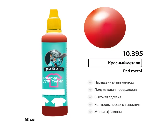 Краска по ткани Красный металл, 60 мл