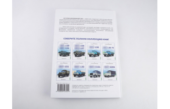 Книга ЗИS-150, ЗИS-151. История автомобилей ЗИЛ. Том 1. Шелепенков М.А.