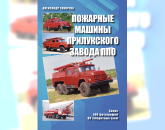 Книга Пожарные машины Прилукского завода ППО (цветн.)