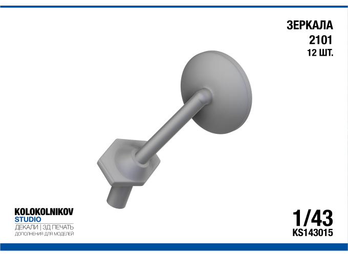 Зеркала ВАЗ 2101 (12 шт.)