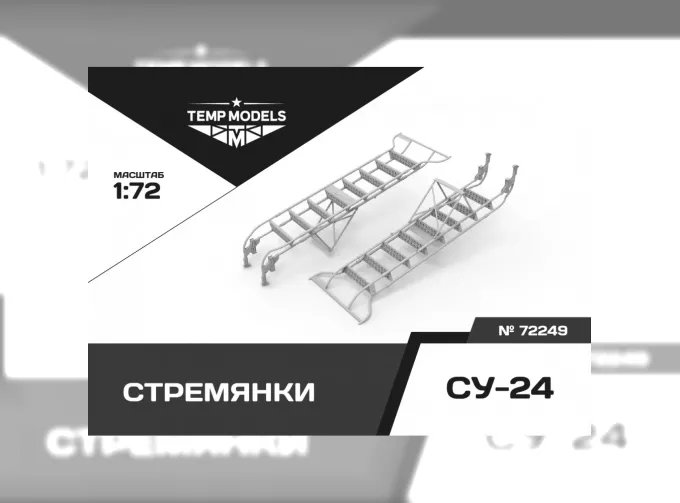 Стремянка для С-24