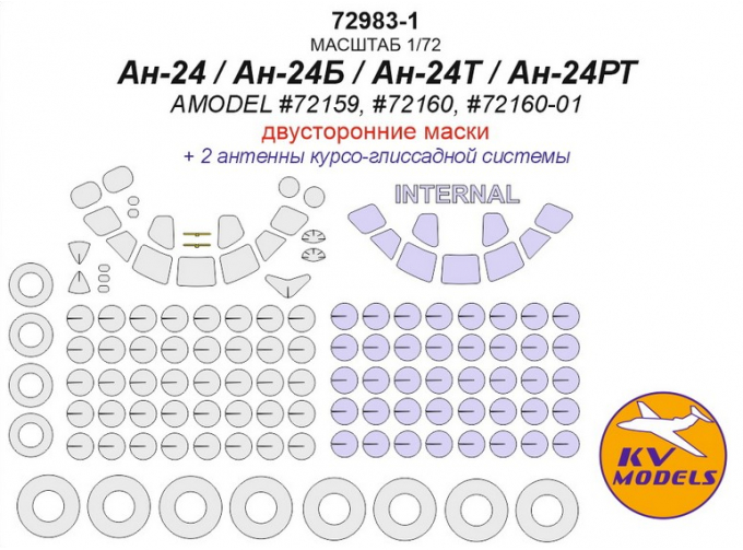 Окрасочная маска Ан-24 / Ан-24Т (AMODEL #72159, #72160, #72160-01) - (двусторонние маски) + маски на диски и колеса