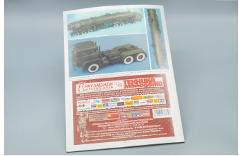 Военные Тягачи и Трейлеры, Секреты Окраски и Тонирования (Библиотека Моделиста)