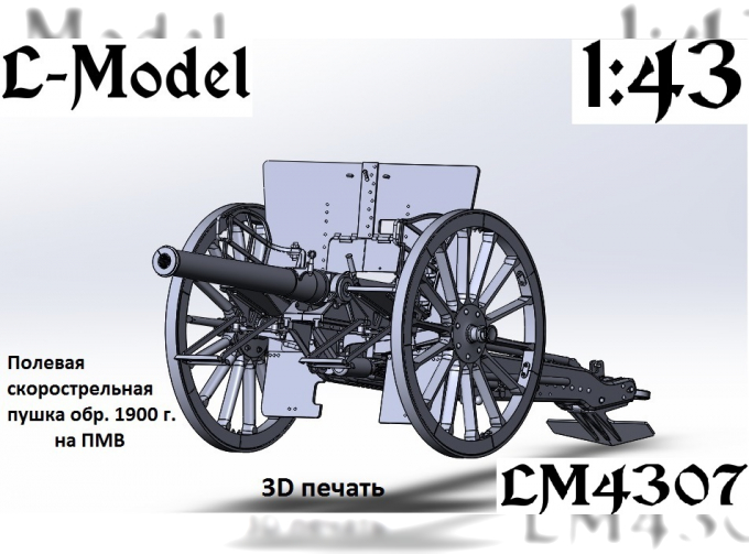 Сборная модель полевая скорострельная пушка 1900-го года на ПМВ