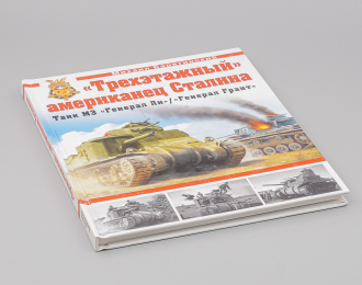 Книга Трехэтажный американец Сталина - Михаил Барятинский