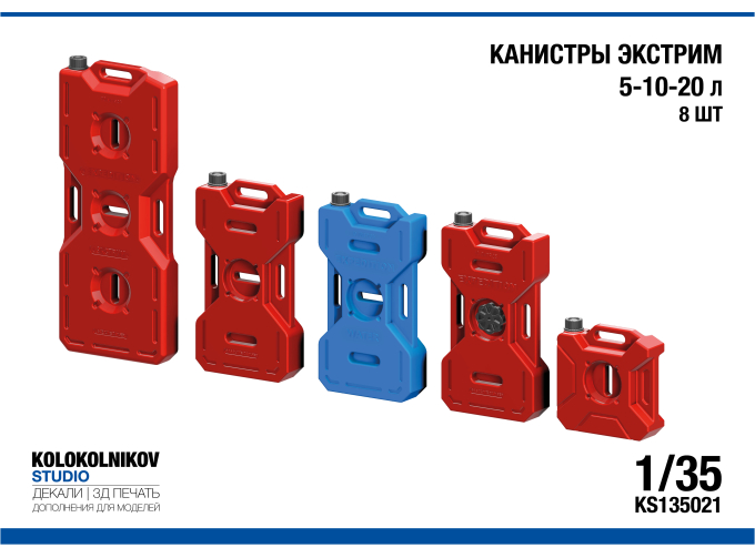 Канистры Экстрим 5-10-20 л (8 шт)