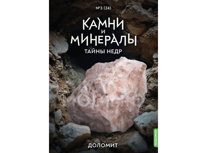 Выпуск №24. Камни и минералы. Тайны недр, Доломит
