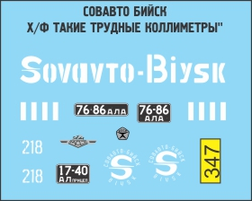Декаль Минский 500 Совавто Бийск Такие трудные километры
