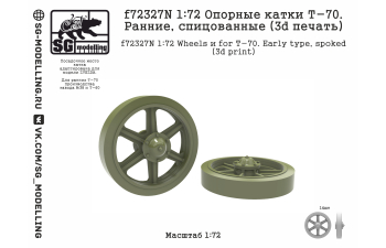 Опорные катки Т-70. Ранние, спицованные (3d печать)