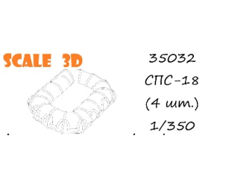 СПС-18 (4 шт.)
