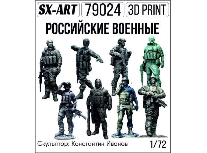 Российские солдаты 8 фигур