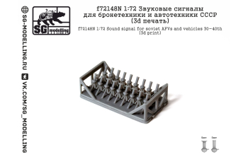 Звуковые сигналы для бронетехники и автотехники СССР (3d печать)