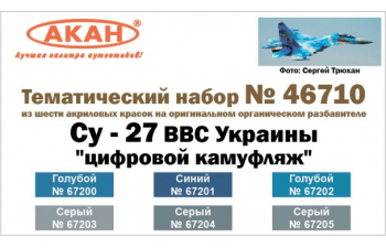 Набор тематических красок "Суххой - 27 ВВС Украины "цифровой камуфляж""