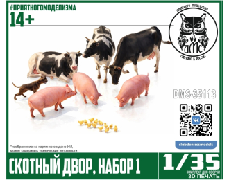 Скотный двор, набор 1