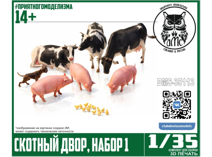 Скотный двор, набор 1