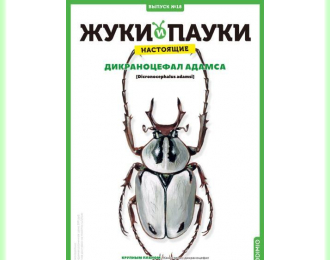 Выпуск №18: Жуки и пауки, Дикраноцефал Адамса Дикраноцефал Адамса