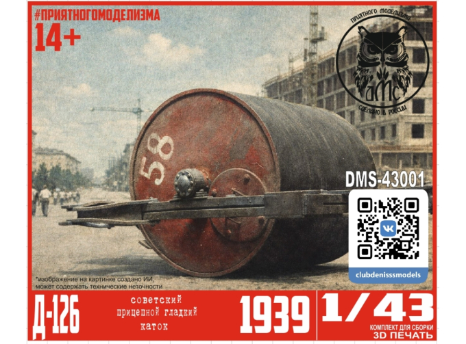 Сборная модель прицепной каток Д-126