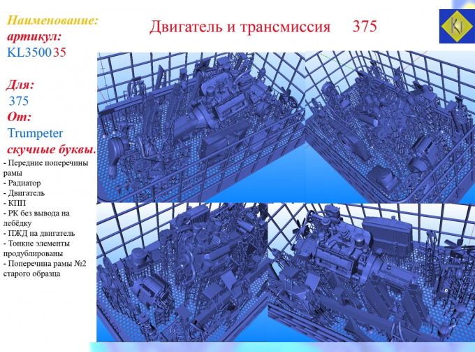 Двигатель и трансмиссия 375