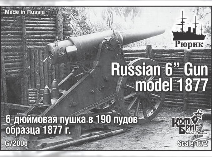 Сборная модель Russian 6" gun model 1877