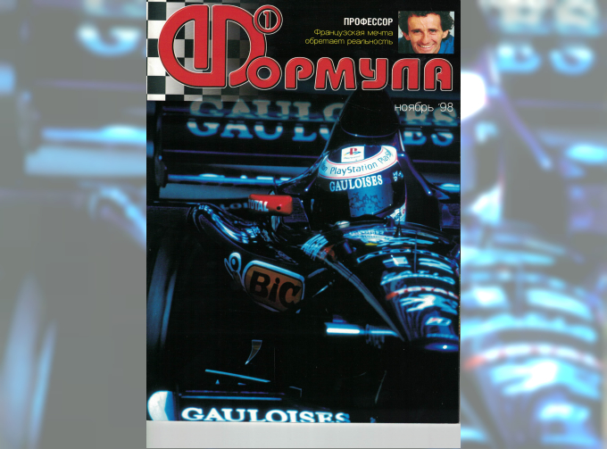 Журнал Формула 1 - Ноябрь 1998