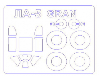 Маски окрасочные Ла-5 + маски на диски и колеса